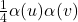\tfrac{1}{4} \alpha(u)\alpha(v)